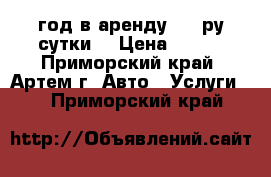 Nissan AD 2002 год в аренду 800 ру/сутки. › Цена ­ 800 - Приморский край, Артем г. Авто » Услуги   . Приморский край